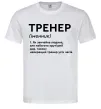Мужская футболка Тренер іменник Белый фото