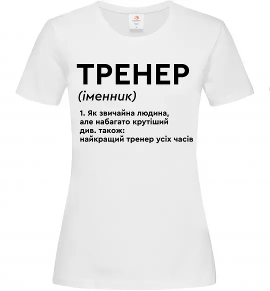 Жіноча футболка Тренер іменник Білий фото