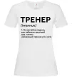 Жіноча футболка Тренер іменник Білий фото
