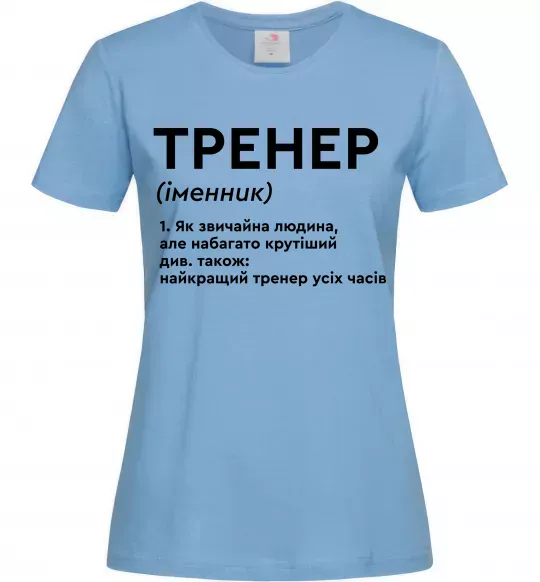 Жіноча футболка Тренер іменник Блакитний фото