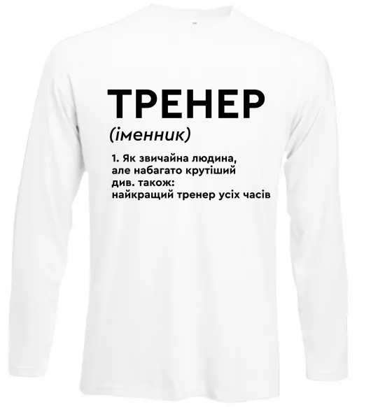 Лонгслив Тренер іменник Белый фото