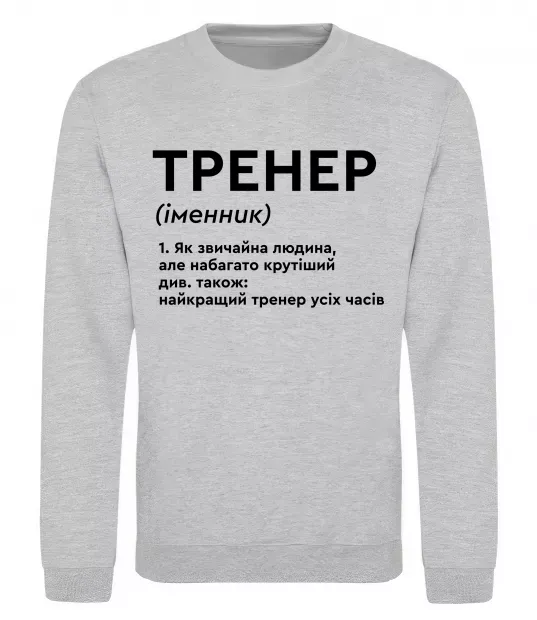 Свитшот Тренер іменник Серый меланж фото
