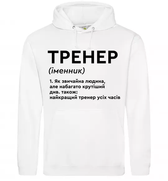 Мужская толстовка (худи) Тренер іменник Белый фото