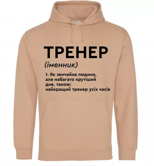 Мужская толстовка (худи) Тренер іменник Песочный фото