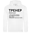 Женская толстовка (худи) Тренер іменник Белый фото