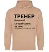 Женская толстовка (худи) Тренер іменник Песочный фото