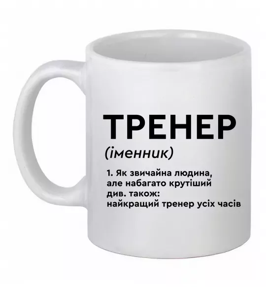 Чашка керамическая Тренер іменник Белый фото