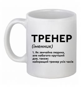 Чашка керамічна Тренер іменник