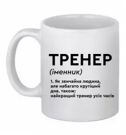Чашка керамическая Тренер завжди правий Белый фото