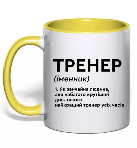 Чашка з кольоровою ручкою Тренер іменник Сонячно жовтий фото