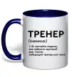 Чашка з кольоровою ручкою Тренер іменник Глибокий темно-синій фото