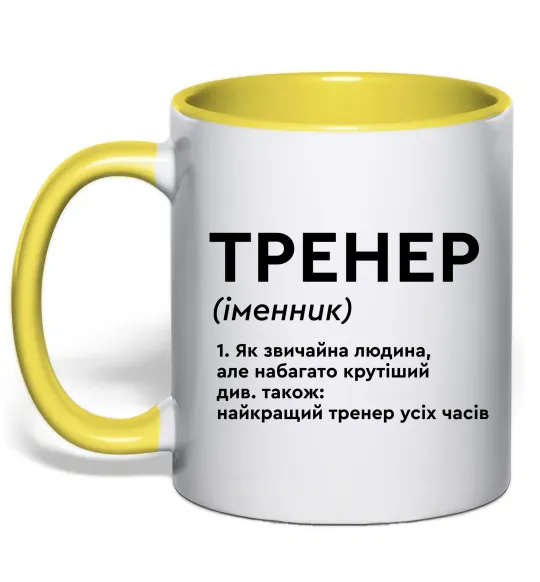 Чашка с цветной ручкой Тренер іменник Лимонный фото