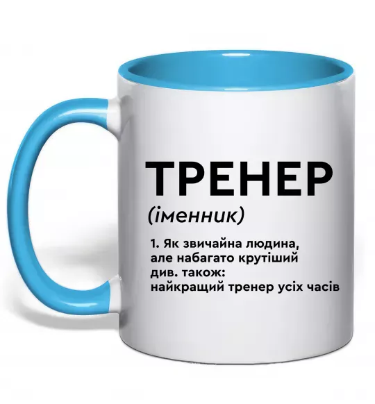 Чашка з кольоровою ручкою Тренер іменник Блакитний фото