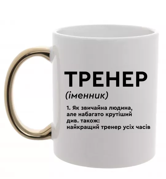 Чашка з кольоровою ручкою Тренер іменник Золото фото