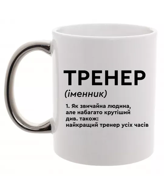 Чашка з кольоровою ручкою Тренер іменник Срібло фото
