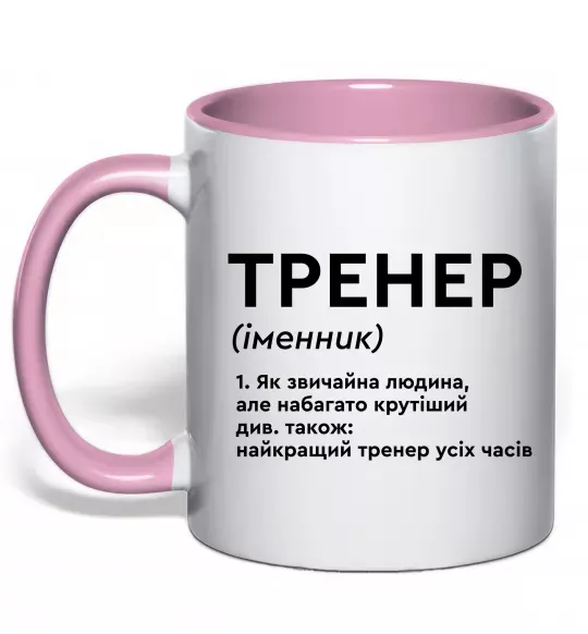 Чашка з кольоровою ручкою Тренер іменник Ніжно рожевий фото