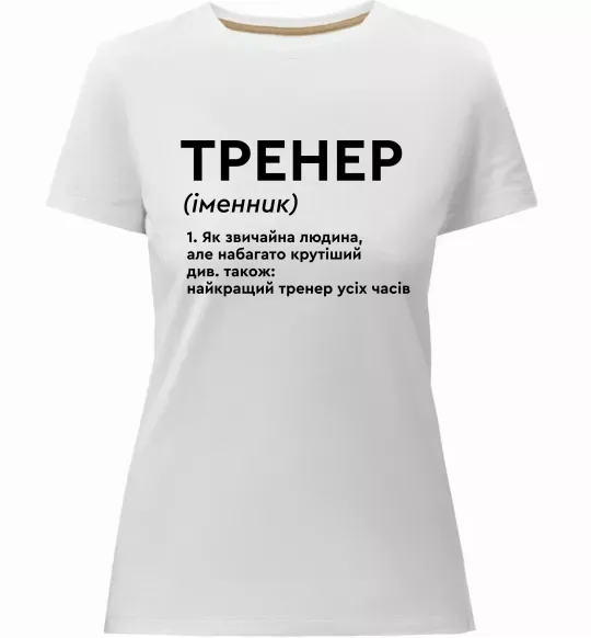Женская премиум футболка Тренер іменник Белый фото