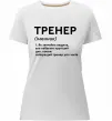 Женская премиум футболка Тренер іменник Белый фото