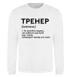 Світшот Тренер іменник Білий фото