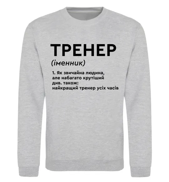 Світшот Тренер іменник Сірий меланж фото