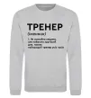 Світшот Тренер іменник Сірий меланж фото