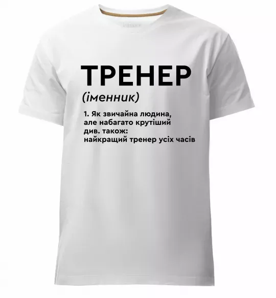 Чоловіча преміум футболка Тренер іменник Білий фото