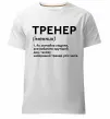 Чоловіча преміум футболка Тренер іменник Білий фото