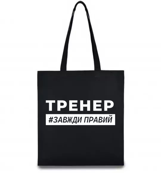 Еко-сумка Тренер завжди правий Чорний фото