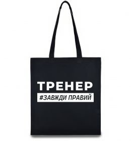Эко-сумка Тренер завжди правий