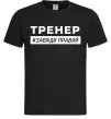 Мужская футболка Тренер завжди правий Черный фото