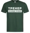 Мужская футболка Тренер завжди правий Темно-зеленый фото