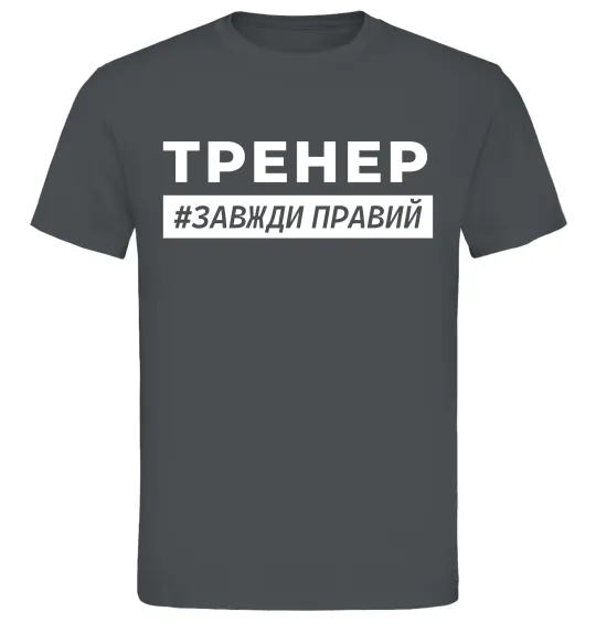 Мужская футболка Тренер завжди правий Графит фото