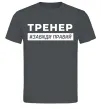 Мужская футболка Тренер завжди правий Графит фото