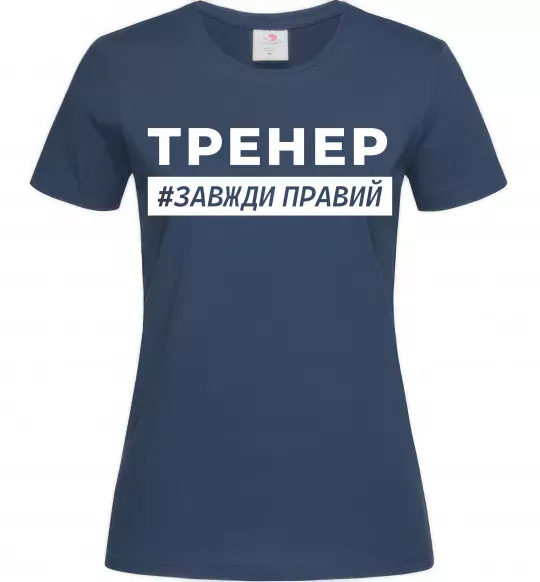 Женская футболка Тренер завжди правий Темно-синий фото
