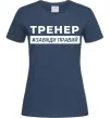 Женская футболка Тренер завжди правий Темно-синий фото