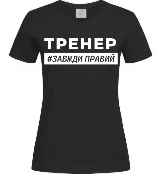 Женская футболка Тренер завжди правий Черный фото