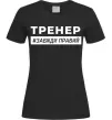 Женская футболка Тренер завжди правий Черный фото