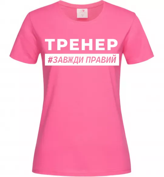 Женская футболка Тренер завжди правий Ярко-розовый фото