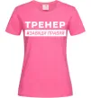 Женская футболка Тренер завжди правий Ярко-розовый фото