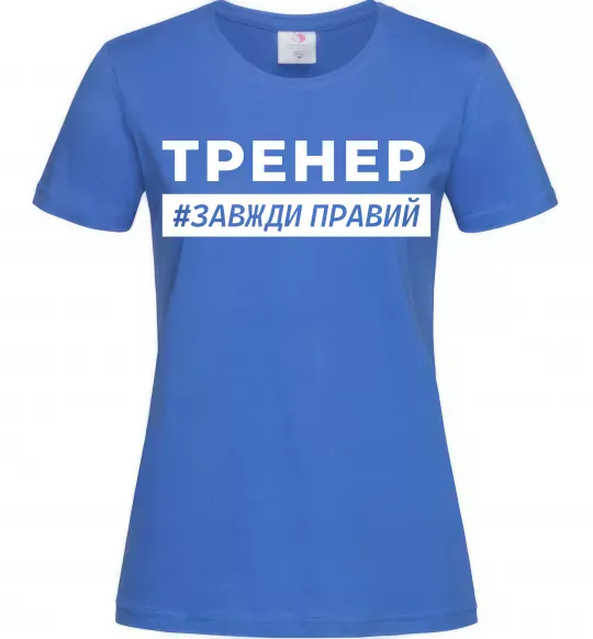 Женская футболка Тренер завжди правий Ярко-синий фото