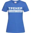 Женская футболка Тренер завжди правий Ярко-синий фото