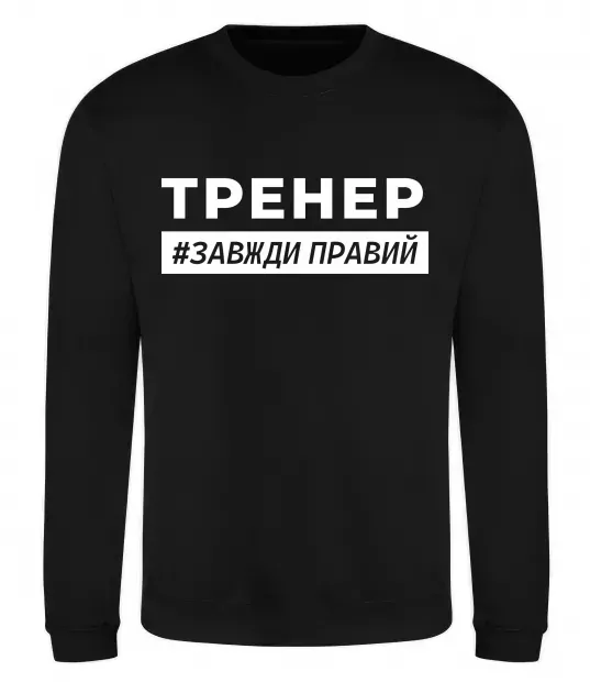 Свитшот Тренер завжди правий Черный фото