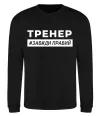 Свитшот Тренер завжди правий Черный фото