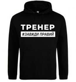 Мужская толстовка (худи) Тренер завжди правий