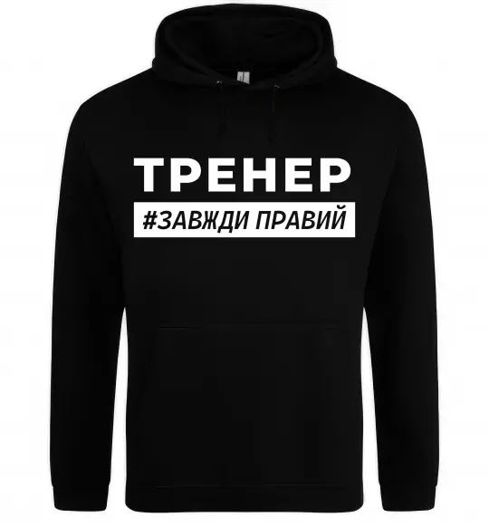Женская толстовка (худи) Тренер завжди правий Черный фото
