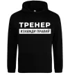 Женская толстовка (худи) Тренер завжди правий Черный фото