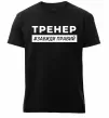 Мужская премиум футболка Тренер завжди правий Черный фото