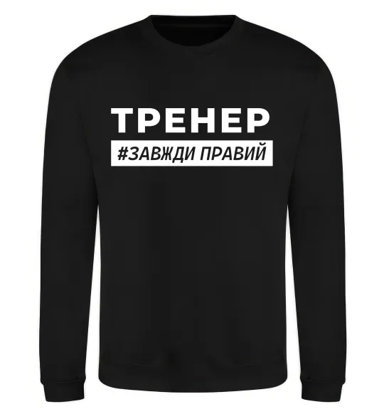 Світшот Тренер завжди правий Чорний фото
