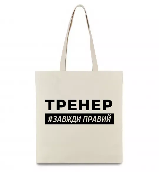 Еко-сумка Тренер завжди правий Бежевий фото