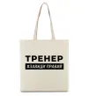 Еко-сумка Тренер завжди правий Бежевий фото